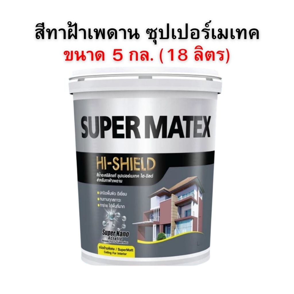 ซุปเปอร์เมเทค สีน้ำอะคริลิก สําหรับทาฝ้าเพดานขนาด 18 ลิตร
