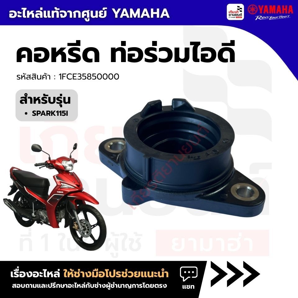 1FCE35850000 : คอหรีด ท่อร่วมไอดี แท้ศูนย์ YAMAHA รุ่น SPARK115I