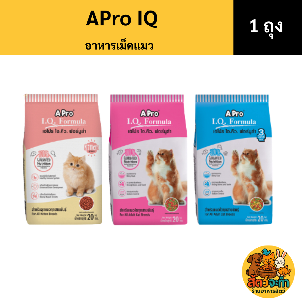 (ขนาด 1 kg.) Apro IQ formula เอโปรไอคิว ฟอร์มูล่า อาหารแมว ชนิดเม็ด มีทั้งหมด 3 สูตร