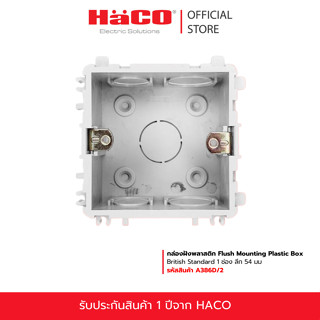 HACO กล่องฝัง พลาสติก Flush Mounting Plastic Box British Sta…
