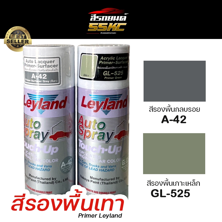สีสเปรย์ เลย์แลนด์ สีรองพื้น สีเทาA-42 สีรองพื้นรถยนต์ GL-525 เกาะเหล็ก กันสนิม ชนิดแห้งเร็ว Leyland