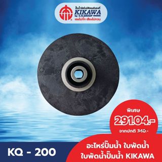 อะไหล่ปั๊มน้ำ ใบพัด ใบพัดปั๊ม ใบพัดปั๊มน้ำ No.6 KIKAWA