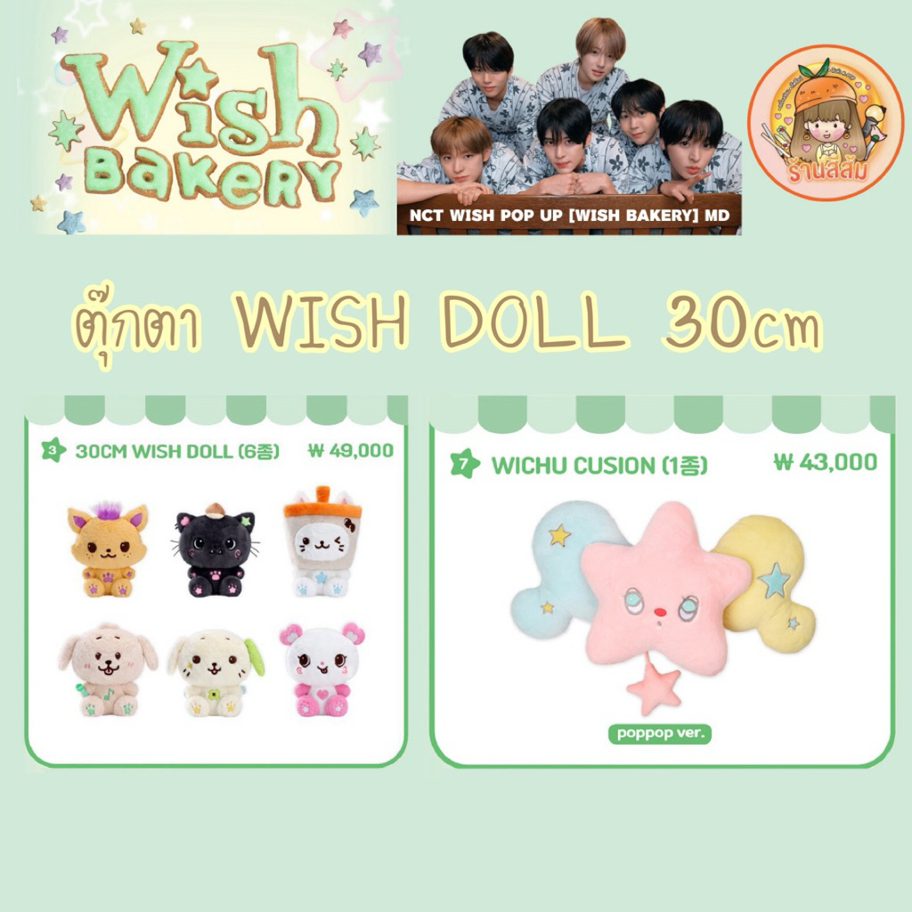 [พร้อมส่ง] NCT WISH POP UP [WISH BAKERY] MD 🍞 30cm Wish doll/Wichu cushion (poppop ver.)