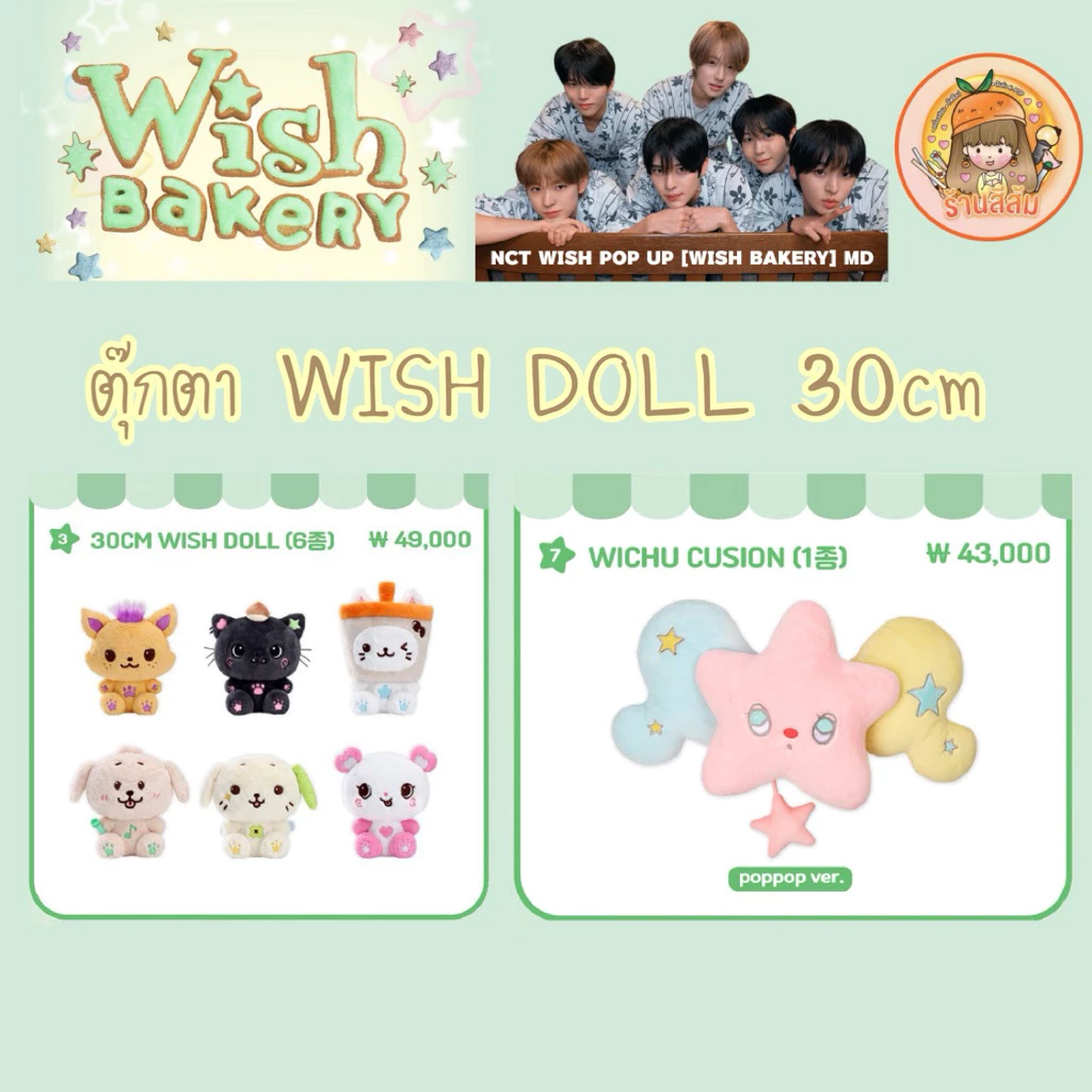 [พร้อมส่ง] NCT WISH POP UP [WISH BAKERY] MD 🍞 30cm Wish doll/Wichu cushion (poppop ver.)