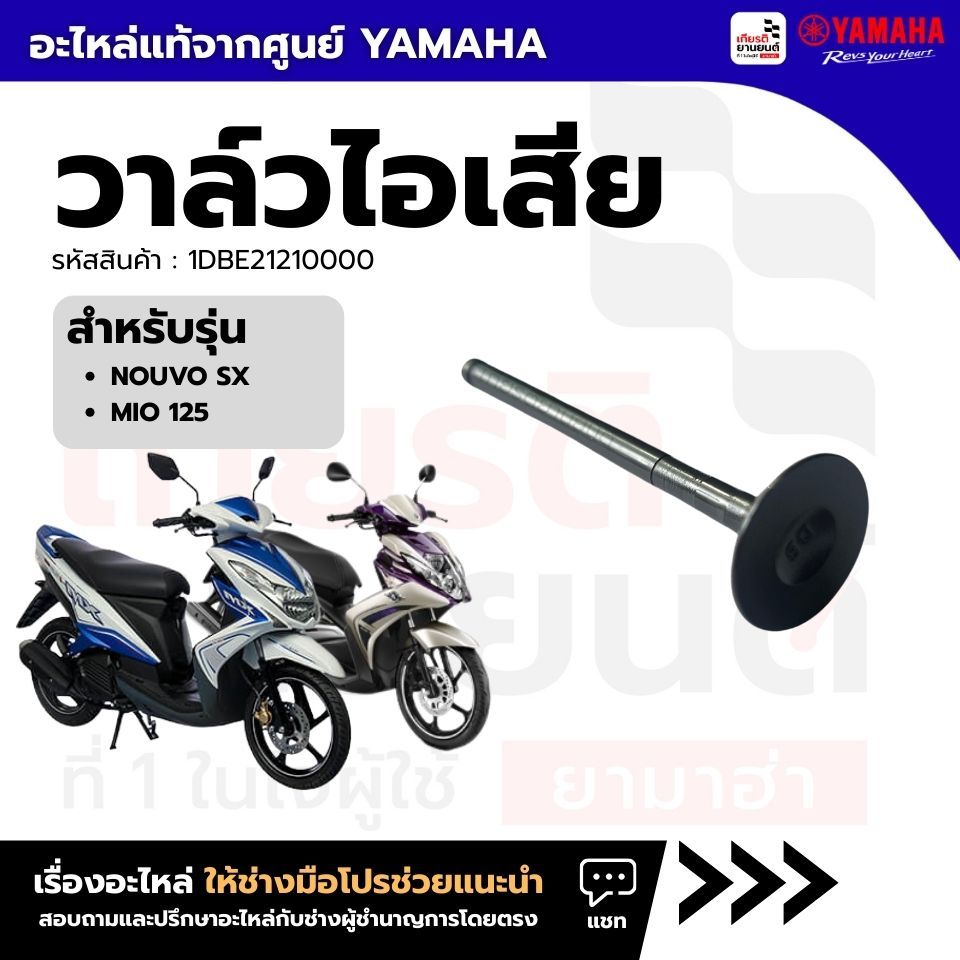 1DBE21210000 : วาล์วไอเสีย แท้จากศูนย์ Yamaha สำหรับ Nouvo Sx,Mio125