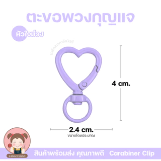 ตะขอพวงกุญแจ รูปหัวใจ มี 2 แบบ | ห่วงพวงกุญแจแฟนซี | อะไหล่งาน DIY งานแฮนด์เมด | มีหลายสี | พร้อมส่ง