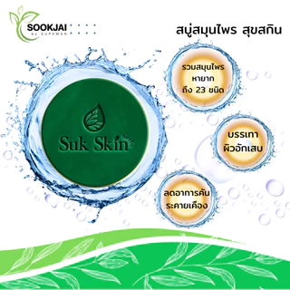 [เซตใหญ่] Suk Skin Herbs สบู่สมุนไพรสุขสกินเฮิร์บซ์ สูตรเย็น สดชื่น ดับกลิ่นกาย 60g. พร้อมของแถม