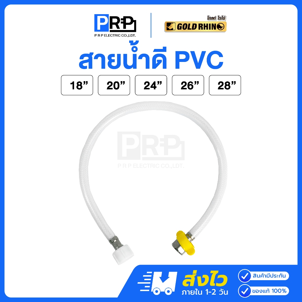 GOLD RHINO สายน้ำดี PVC ขนาด 1/2 นิ้ว (4หุน) ความยาว 18/20/24/26/28 นิ้ว สายต่อน้ำ อเนกประสงค์