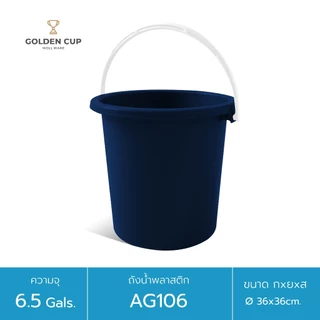GOLDEN CUP ถังอเนกประสงค์ ถังใส่น้ำ ถังใส่ของ (AG106) ความจุ 24.5 ลิตร