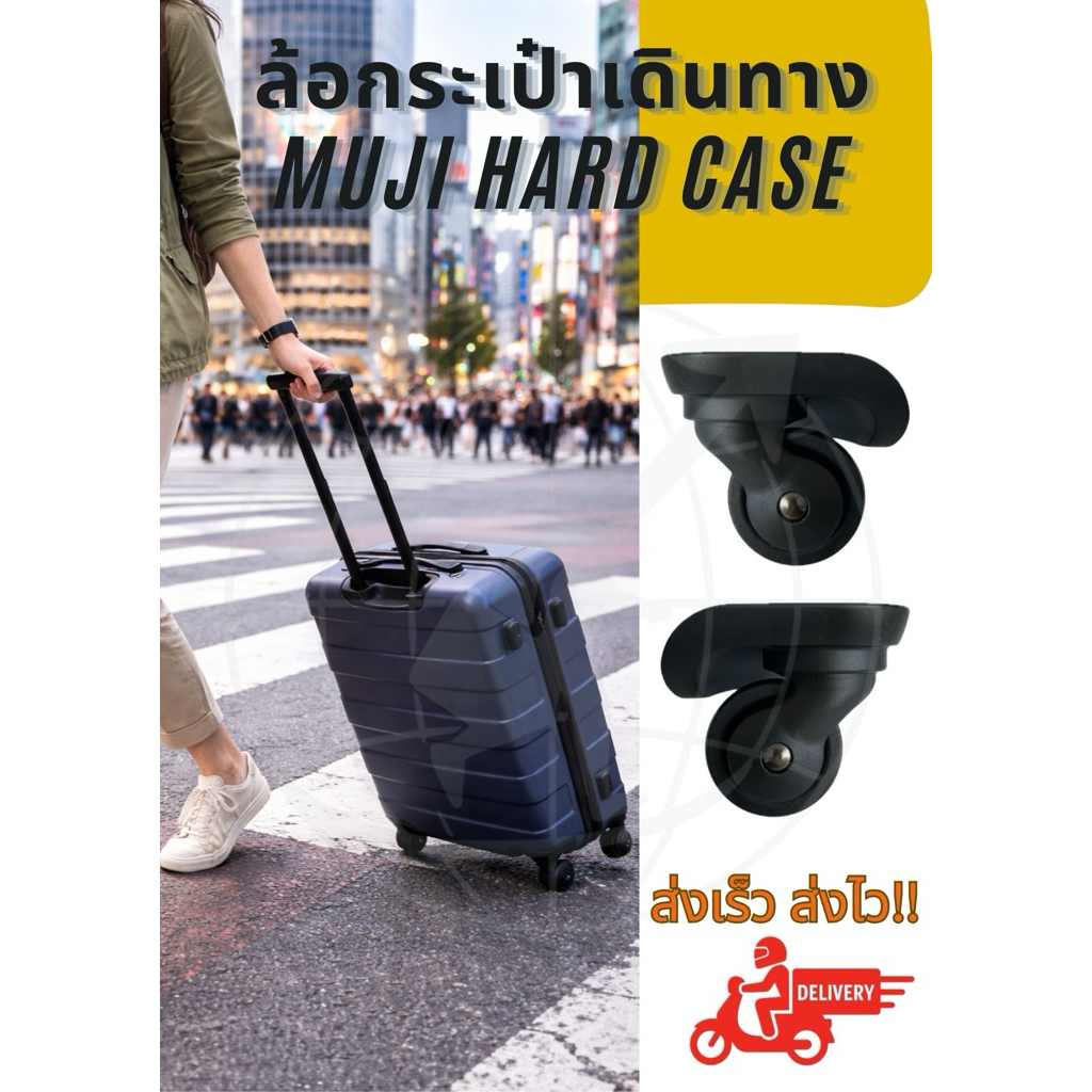 ล้อและหูจับกระเป๋าเดินทาง MUJI HARD CASE สินค้าพร้อมจัดส่ง!!