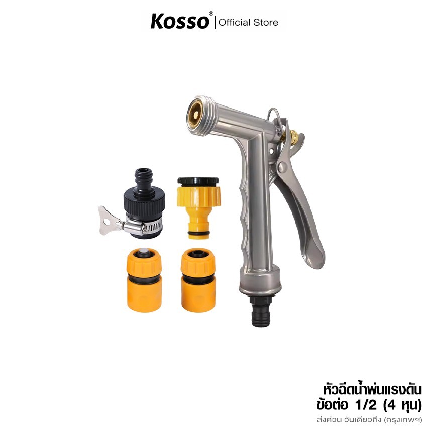 Kosso ปืนฉีดน้ำแรงดันสูง หัวฉีดน้ำล้างรถ หัวฉีดปรับได้ ข้อต่อ 4หุน รดน้ำต้นไม้