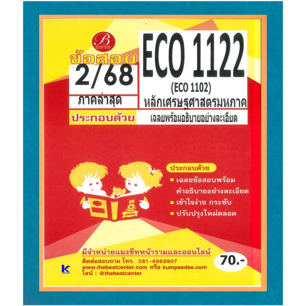 ข้อสอบ ECO1122 (ECO1102) หลักเศรษฐศาสตร์มหาภาค ภาค 2/68