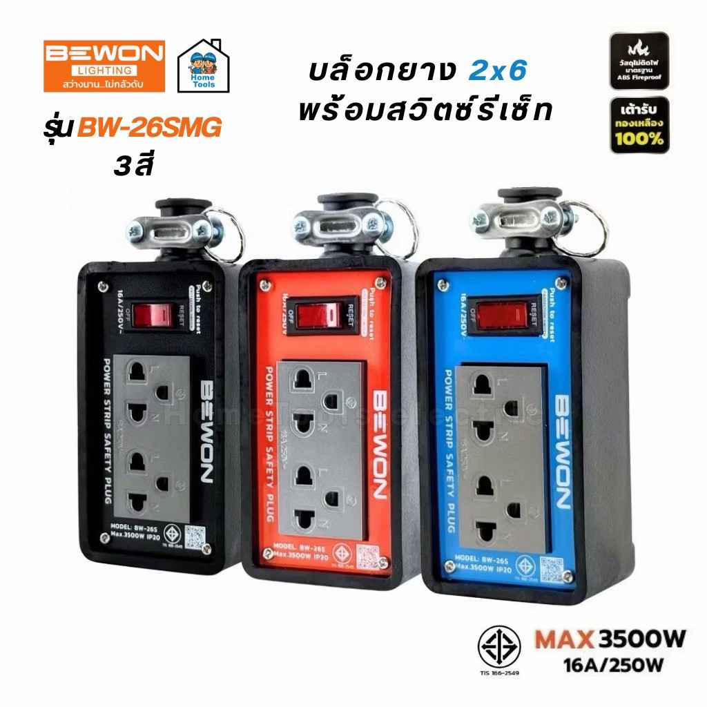 Bewon บล็อกยาง 4x4 พร้อมสวิตซ์รีเซ็ต รุ่น BW-4SMG ปลั๊กไฟ 3 สี สีดำ สีส้ม สีน้ำเงิน บ็อกยาง 16A 250V