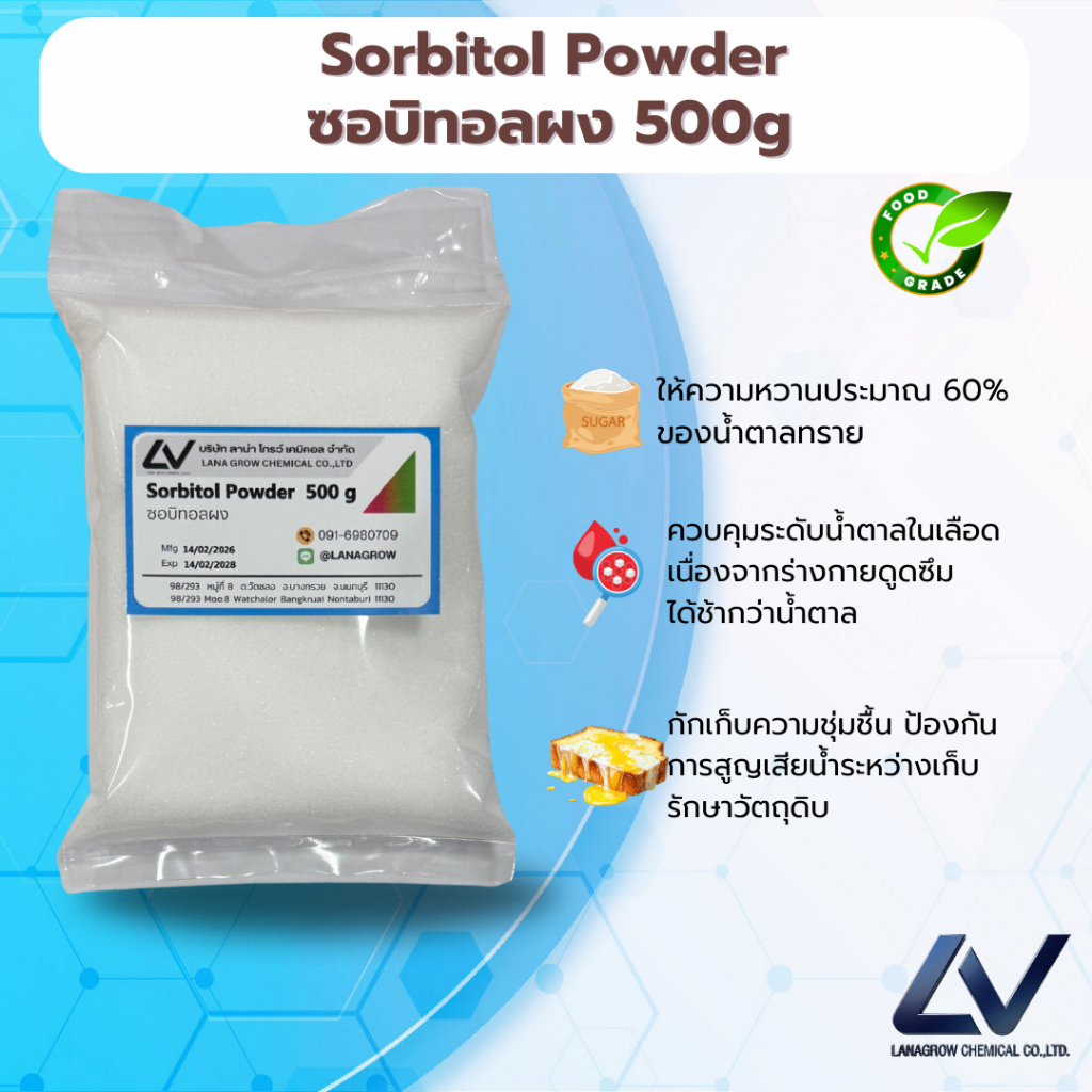 Sorbitol Powder (China) : ซอร์บิทอล (ชนิดผง) (จีน) 500g