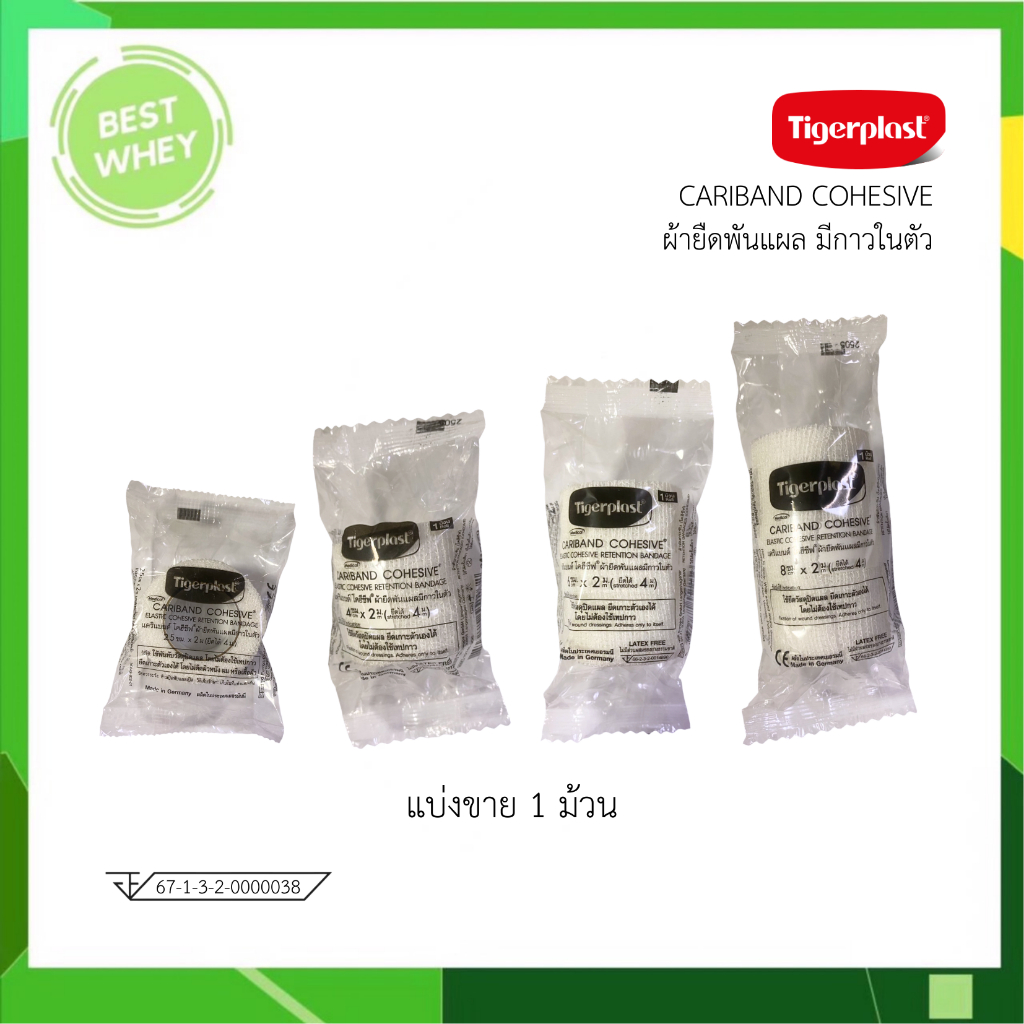 [ แยกขาย 1 ชิ้น ] Tigerplast ผ้ายืดพันแผล มีกาวในตัว Cariband Cohesive [4 ขนาด]