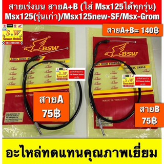 สายเร่งบน สายA+B  (ใส่ Msx125ได้ทุกรุ่น) Msx125(รุ่นเก่า)/Ms…
