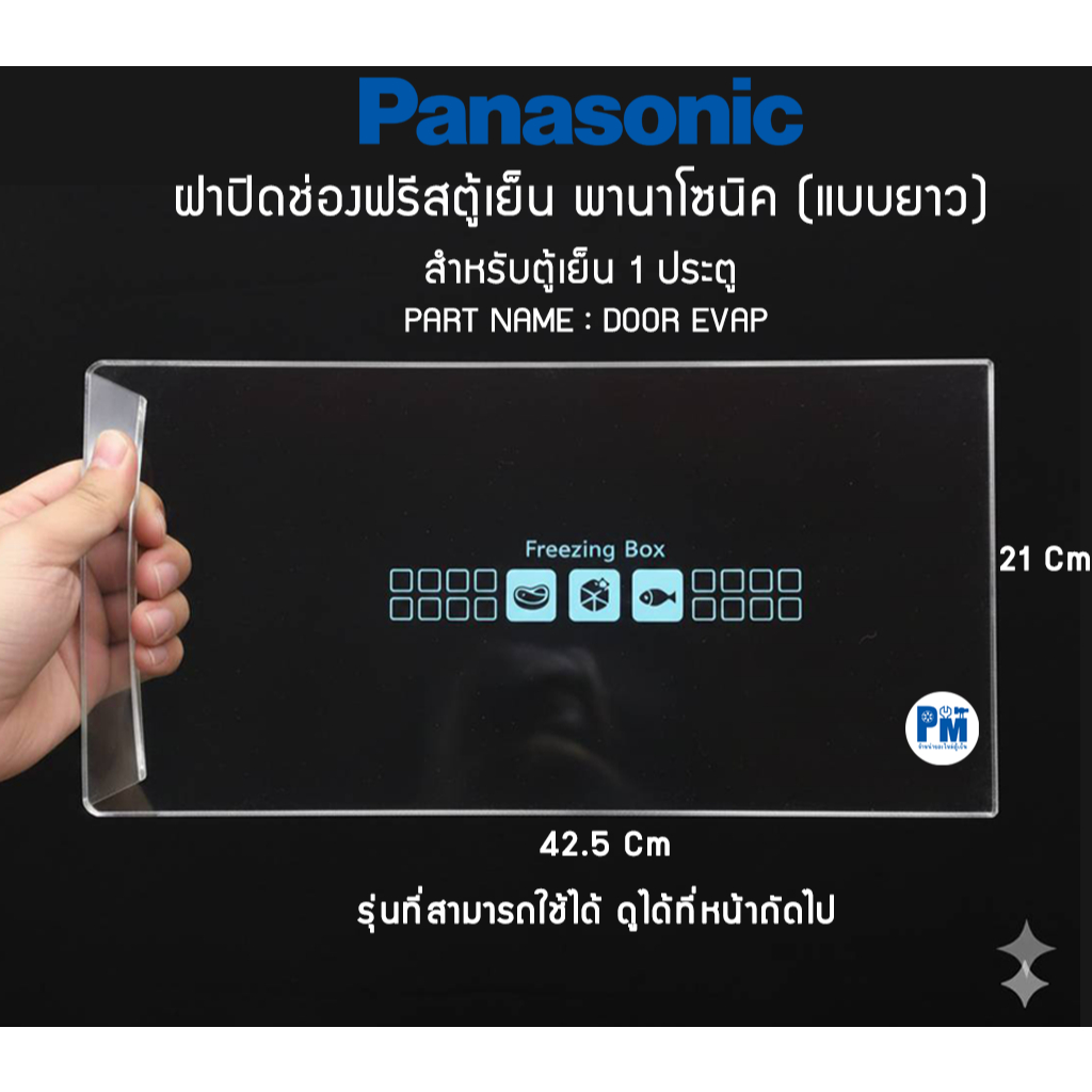 ฝาปิดช่องฟรีสตู้เย็นพานาโซนิค PANASONIC (แบบยาว) – โปรปัง