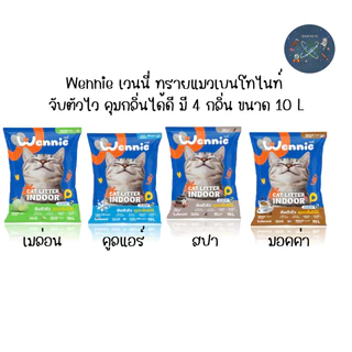 Wennie เวนนี่ ทรายแมวเบนโทไนท์ จับตัวไว คุมกลิ่นได้ดี มี 4 กลิ่น ขนาด 10 L