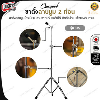 [โค้ดลด500-🔥] ขาตั้งฉาบ Overspeed C2 ขาฉาบตรง / ขาบูม 2 ท่อน…