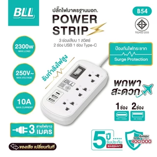 BLL รางปลั๊กไฟ รุ่น B39 รุ่น B37 รุ่น B54 กำลังไฟสูงสุด 2,300 วัตต์ ผ่าน มอก. มั่นใจ ปลอดภัย