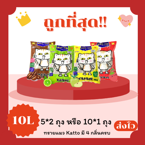 (โค้ดส่งฟรี0บาท)ทรายแมว Katto 5ลิตรและ10ลิตร รวม 10 ลิตร  ราคาถูกที่สุด ส่งฟรีไม่คิดเพิ่ม️