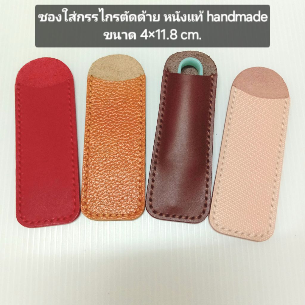 ซองหนังแท้ ใส่กรรไกรตัดด้าย กรรไกรก้ามปู ซองขนาด 4 ×11.8 cm.