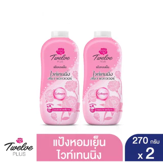 ทเวลฟ์พลัส แป้งหอมเย็น ขนาด 270 กรัม แพ็ค 2 กระป๋อง