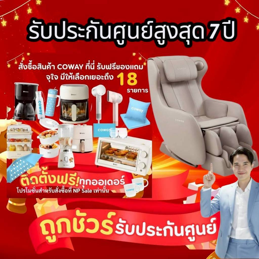 เก้าอี้นวดไฟฟ้า  Coway  รุ่น Mine Plus