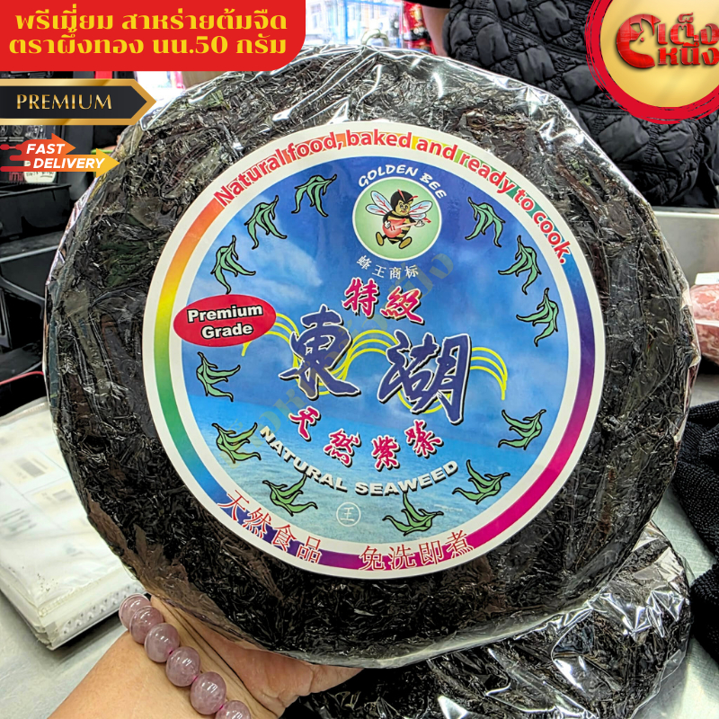 เกรดพรีเมียมสาหร่าย สาหร่ายต้มจืด สาหร่ายกลม ตราผึ้งทอง นน.50 กรัม