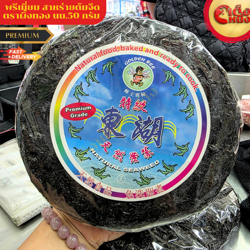 เกรดพรีเมียมสาหร่าย สาหร่ายต้มจืด สาหร่ายกลม ตราผึ้งทอง นน.50 กรัม