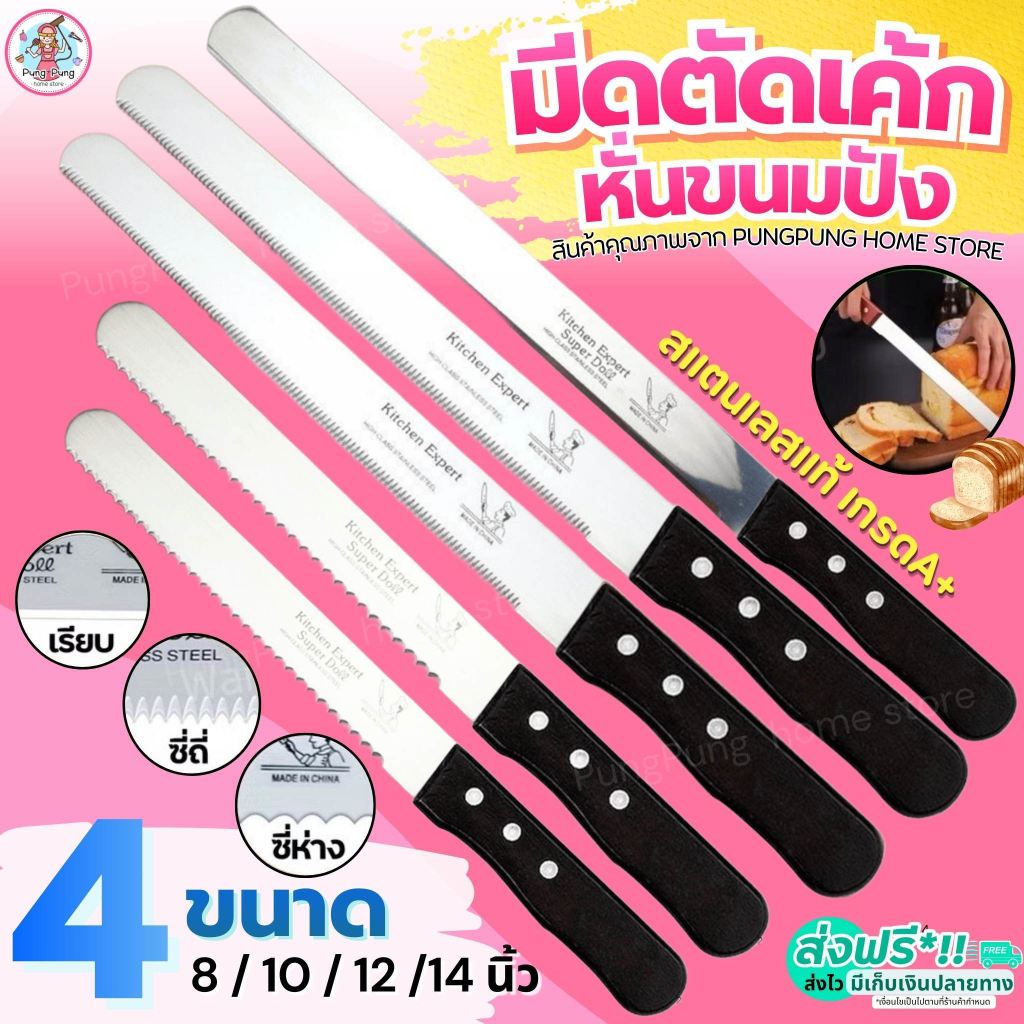 🔥ส่งฟรี🔥 มีดตัดเค้ก สแตนเลสแท้ pung   มี3แบบ4ขนาด มีดตัดขนมปัง มีดหั่นขนมปัง มีดหั่นเค้ก มีดตัดขนมเค้ก