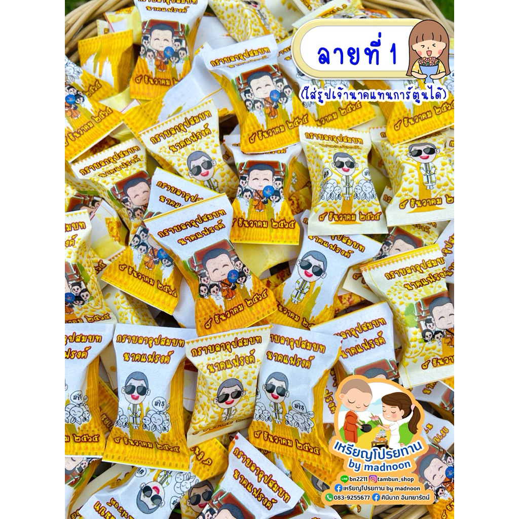 ใส่รูปเจ้านาคได้ ชุดที่ 1 (แบบสติ๊กเกอร์) เหรียญโปรยทานชื่อนาค เหรียญโปรยทานซองขนม  (พับได้110ชิ้น) แถมโฟมตัด