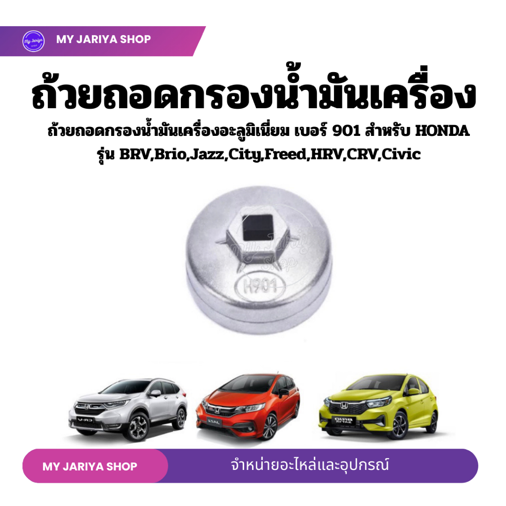 ถ้วยถอดกรองน้ำมันเครื่องอะลูมิเนียม เบอร์ 901 สำหรับรถยนต์ HONDA รุ่น BRV,Brio,Jazz,City,Freed,HRV,C