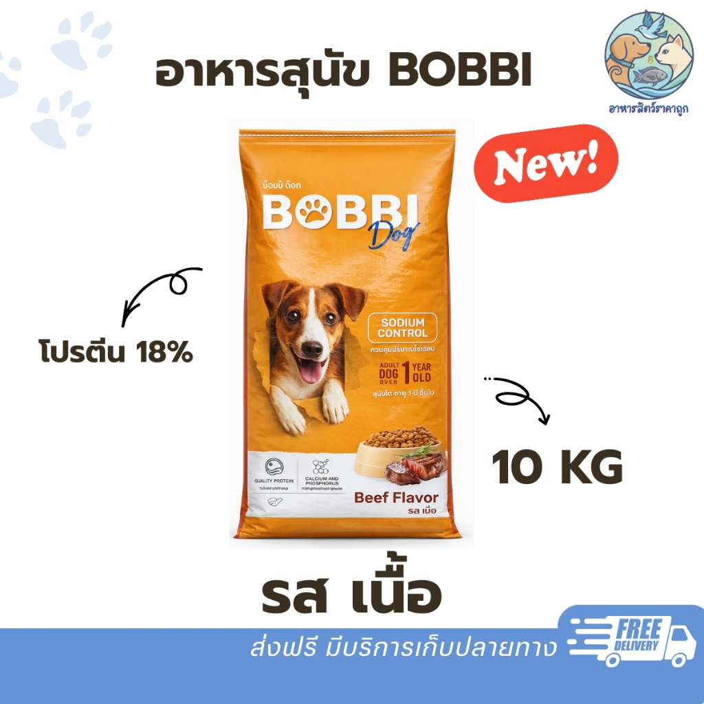 BOBBI Dog อาหารสุนัขรสเนื้อ 10kg ถุงยักษ์คุ้มมาก สำหรับสุนัขโตทุกสายพันธุ์
