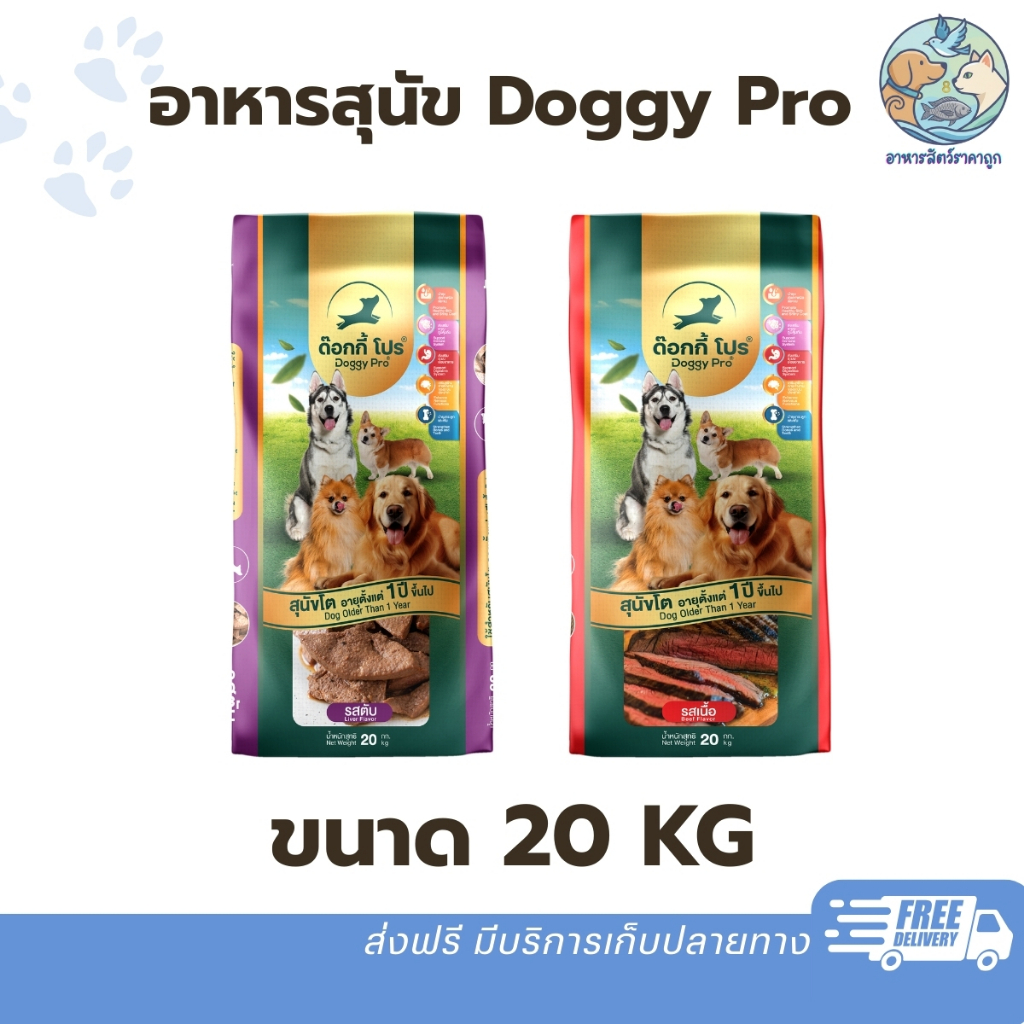 Doggy Pro อาหารสุนัข ด็อกกี้ โปร ขนาด 20 kg โปรตีนไม่น้อยกว่า 18% สำหรับสุนัขอายุตั้งแต่ 1 ปี