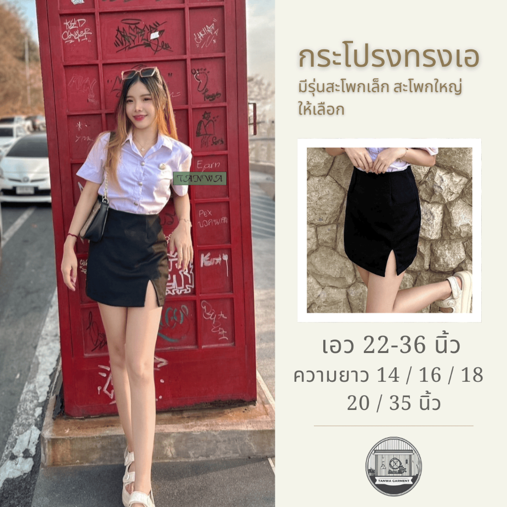 กระโปรงนักศึกษาทรงเอ เอว 22-36 นิ้ว ยาว14 /16 / 18 / 20 / 35 นิ้ว ผ้าฮานาโกะ ผ้าบาบี้