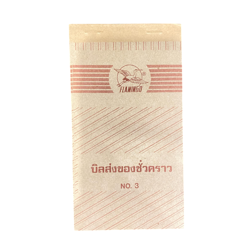 (KTS)บิลส่งของชั่วคราว Flamingo No.3