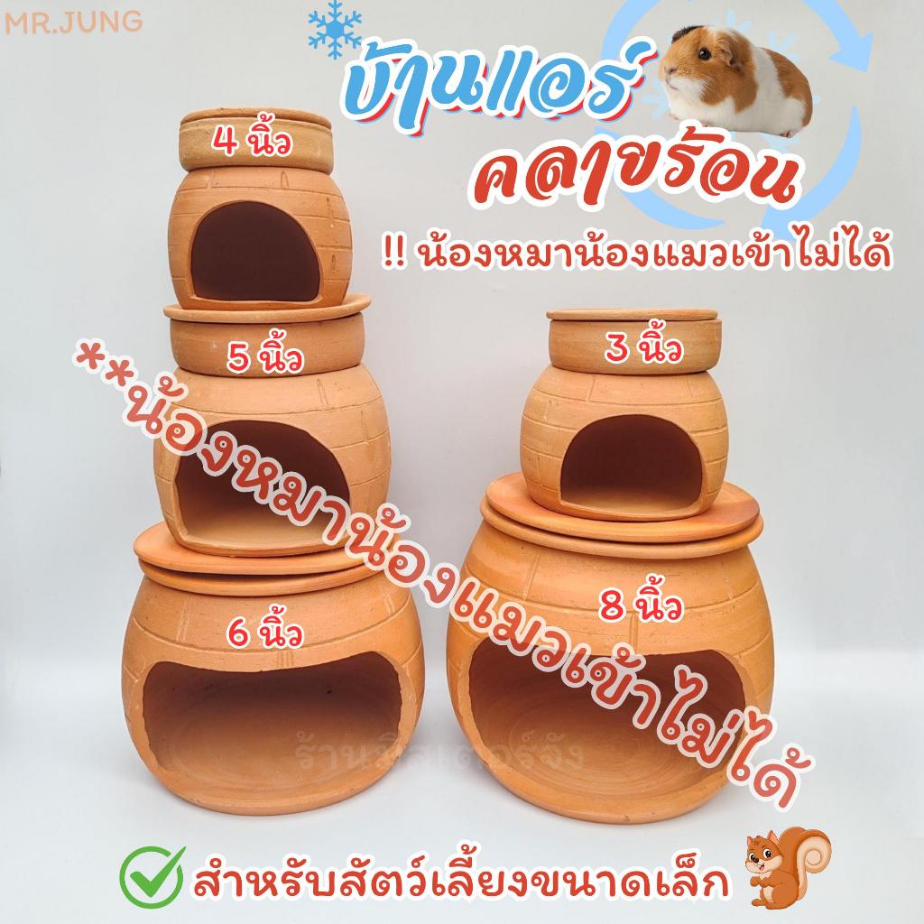 บ้านแอร์​ สำหรับสัตว์เลี้ยงคลายความร้อนเย็นสบาย​ (น้องแมวน้องหมากระต่ายไม่สามารถเข้าได้)​