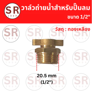 วาล์วถ่ายน้ำทองเหลือง สำหรับปั๊มลม ขนาด1/4", 3/8", 1/2"