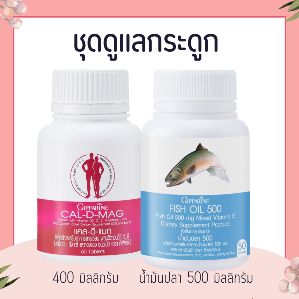 ชุดดูแลกระดูก (แคลเซียม 400 มิลลิกรัม น้ำมันปลา 500 มิลลิกรัม) กิฟฟารีน