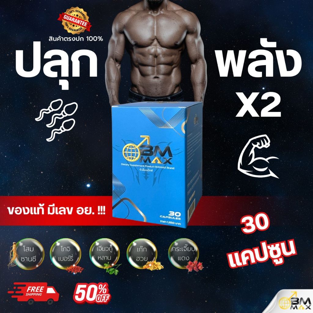 (ของแท้) BM Max อาหารเสริมชาย มีเลข อย. [กระปุก 30 แคปซูล]