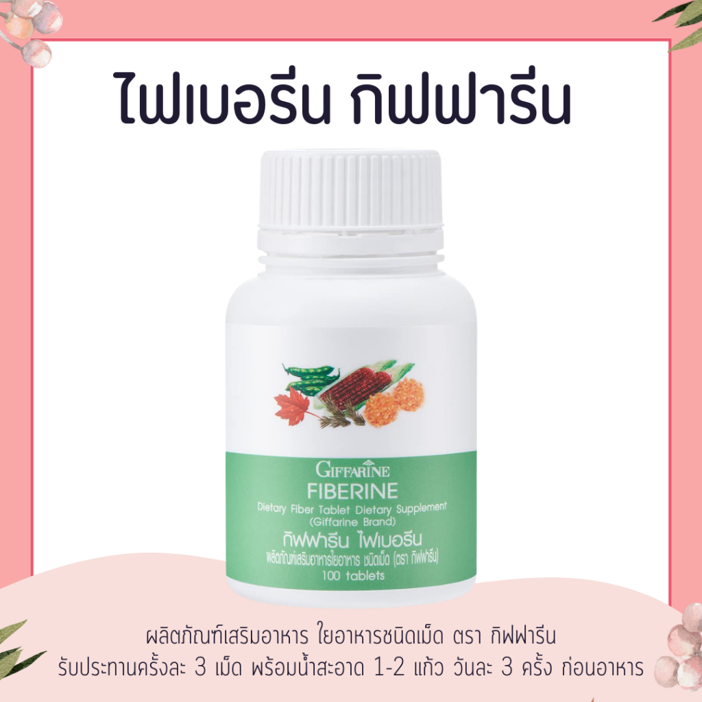 ไฟเบอร์ ไฟเบอรีน กิฟฟารีน Giffarine Fiberine ผลิตภัณฑ์เสริมอาหารใยอาหารชนิดเม็ด