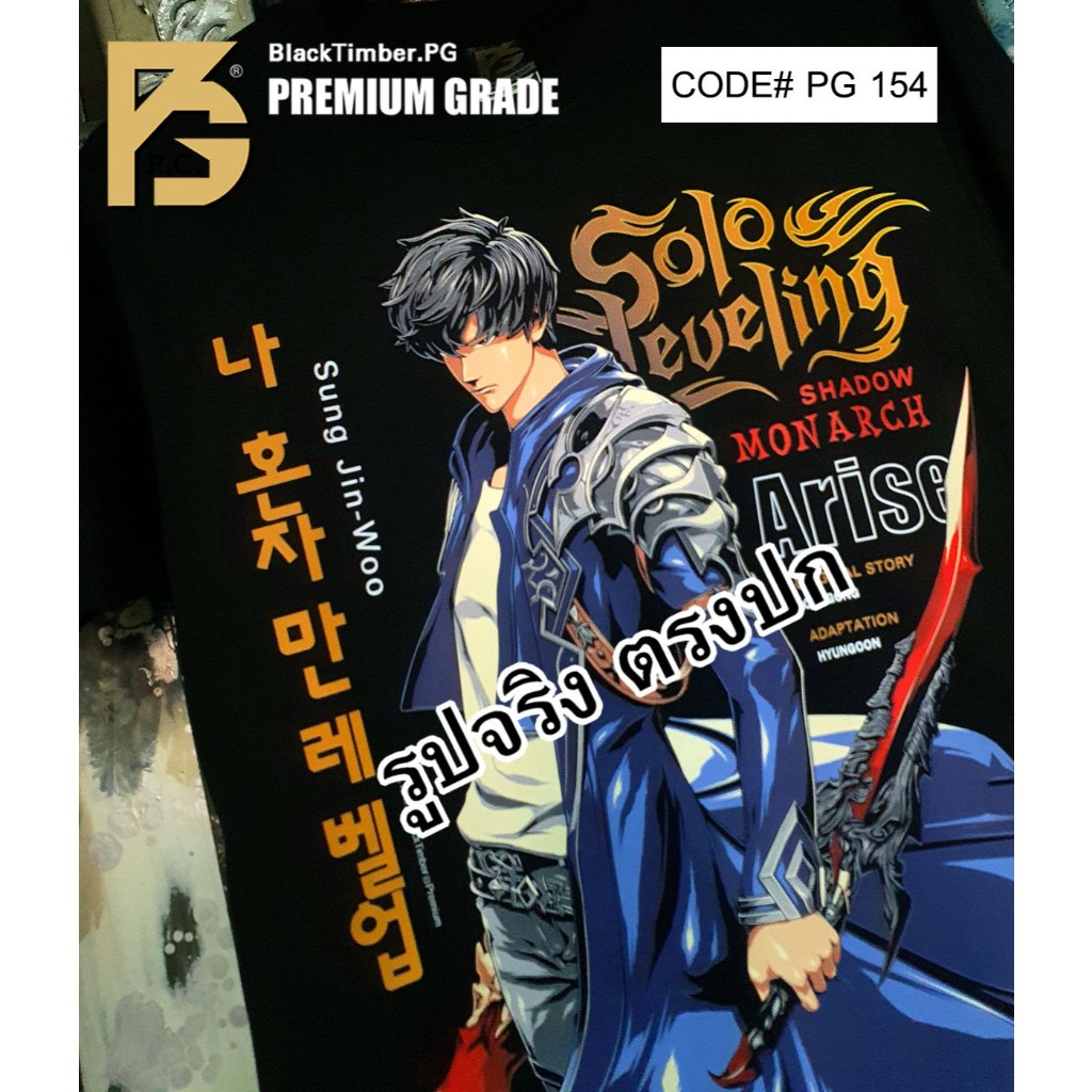PG 154 Solo Leveling arises ซองจินอู Shadow Monarch ผ้านุ่มพรีเมียม ใส่สบาย ระบายอากาศดี ลายชัดไม่แตก XS-3XL Cotton100