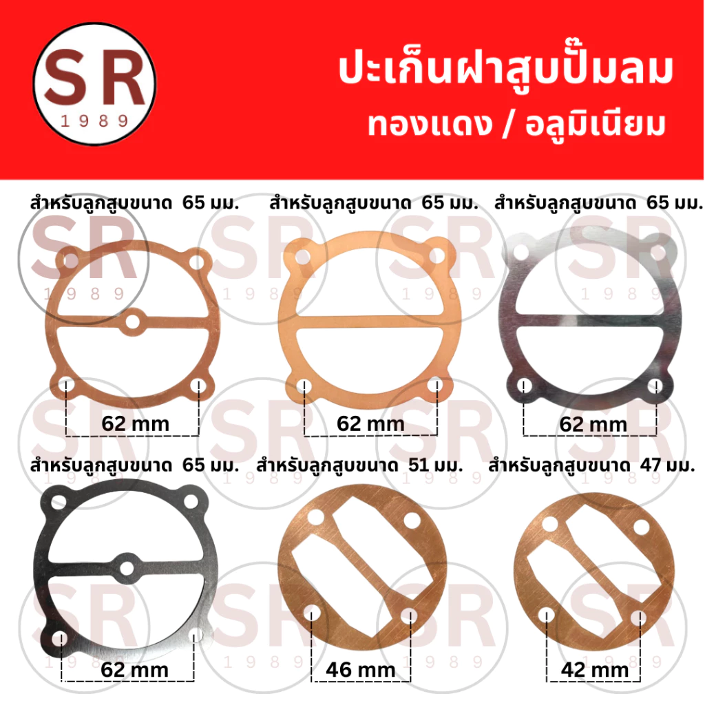 ประเก็นฝาสูบปั๊มลม สำหรับลูกสูบ 47/51/65 มม.