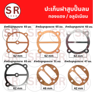 ประเก็นฝาสูบปั๊มลม สำหรับลูกสูบ 47/51/65 มม.