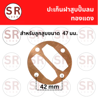 ประเก็นฝาสูบปั๊มลม สำหรับลูกสูบ 47/51/65 มม.