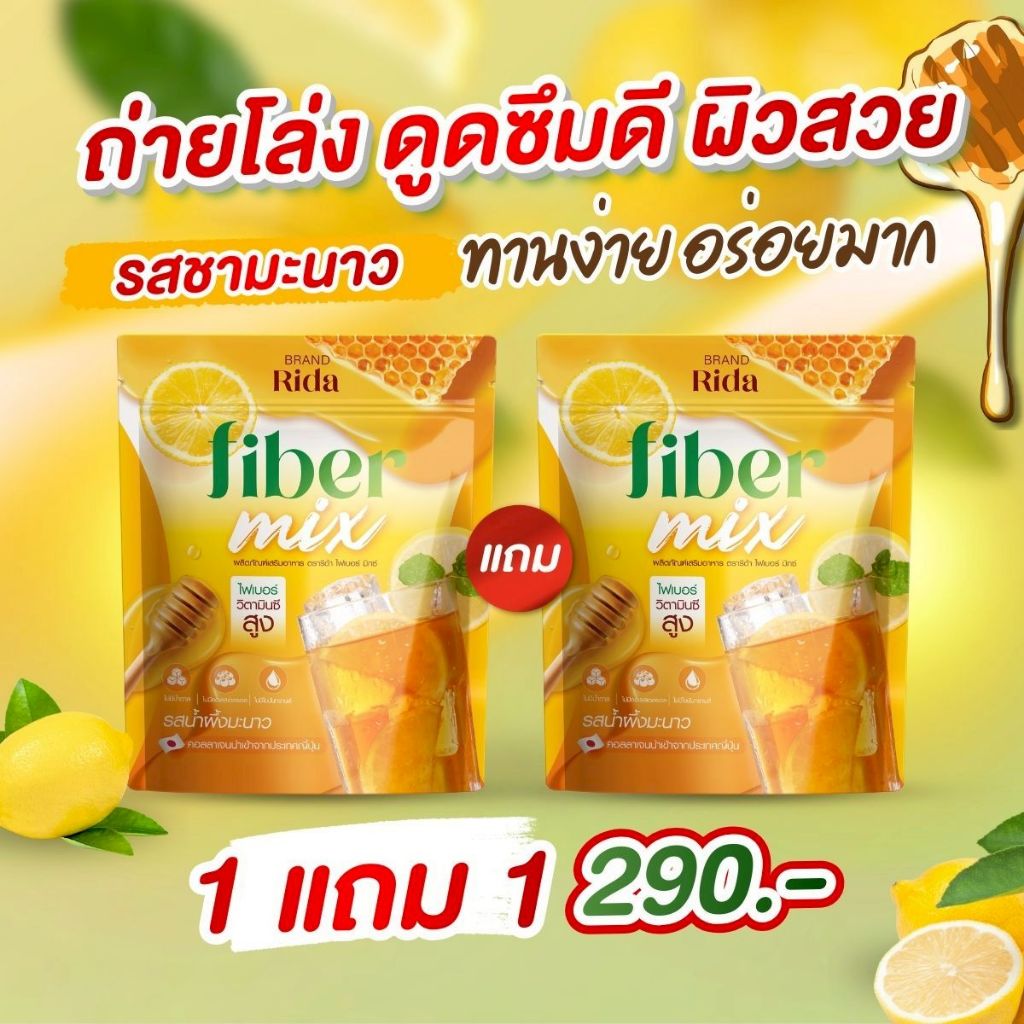 Fiber Mix ไฟเบอร์ริด้า รสชามะนาว ช่วยดีท็อคของเสีย เคลียร์สารตกค้าง ถ่ายโล่ง ถ่ายคล่อง บูสระบบดูดซึม