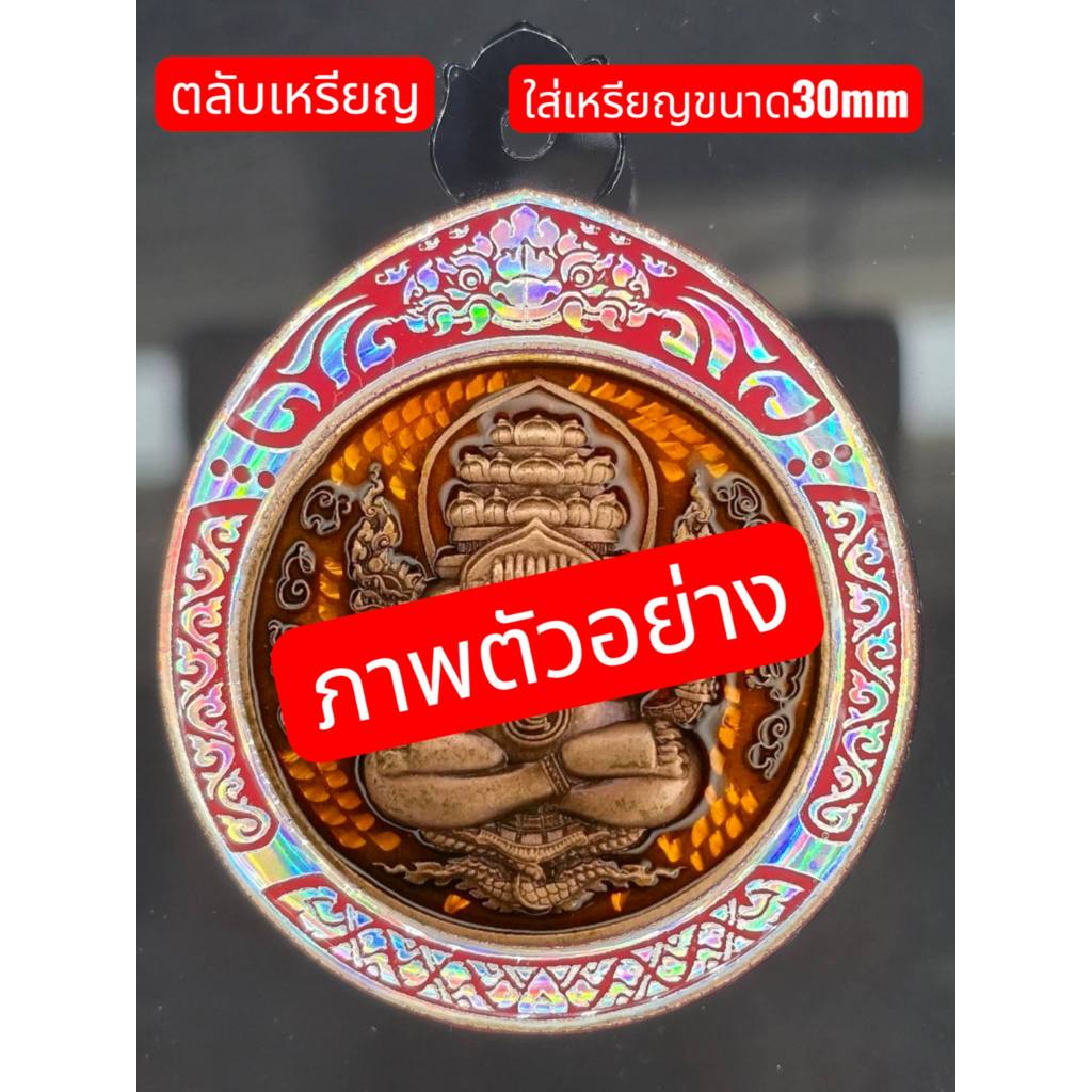 กรอบเลเซอร์สำเร็จตลับอะคลิลิคใส่เหรียญขนาด30mmใส่เหรียญปิดตาพังพระกาฬตรงรุ่น(ใส่รุ่นใกล้าเคียงได้)