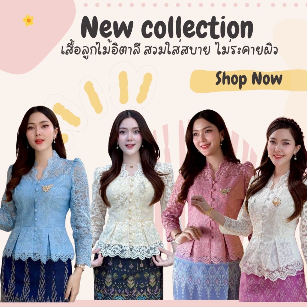 เสื้อลูกไม้อิตาลี มีซับใน ไม่ระคายผิว สวมใส่สบาย เข้ากับทุกเทศกาล ใส่ทำบุญ หรืองานมงคลก็เหมาะ