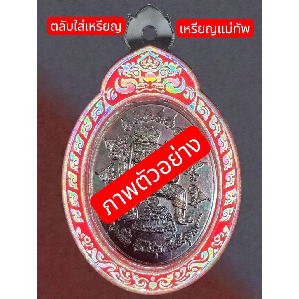 กรอบพระเลเซอร์สำเร็จ เหรียญพหูรมาน